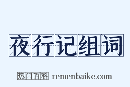 夜行记组词是什么意思的图片